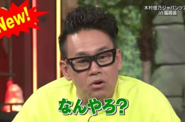 【イッテQ】💥 🅷🅾🆃 🍀 木村佳乃ジャパンツアー in福岡県