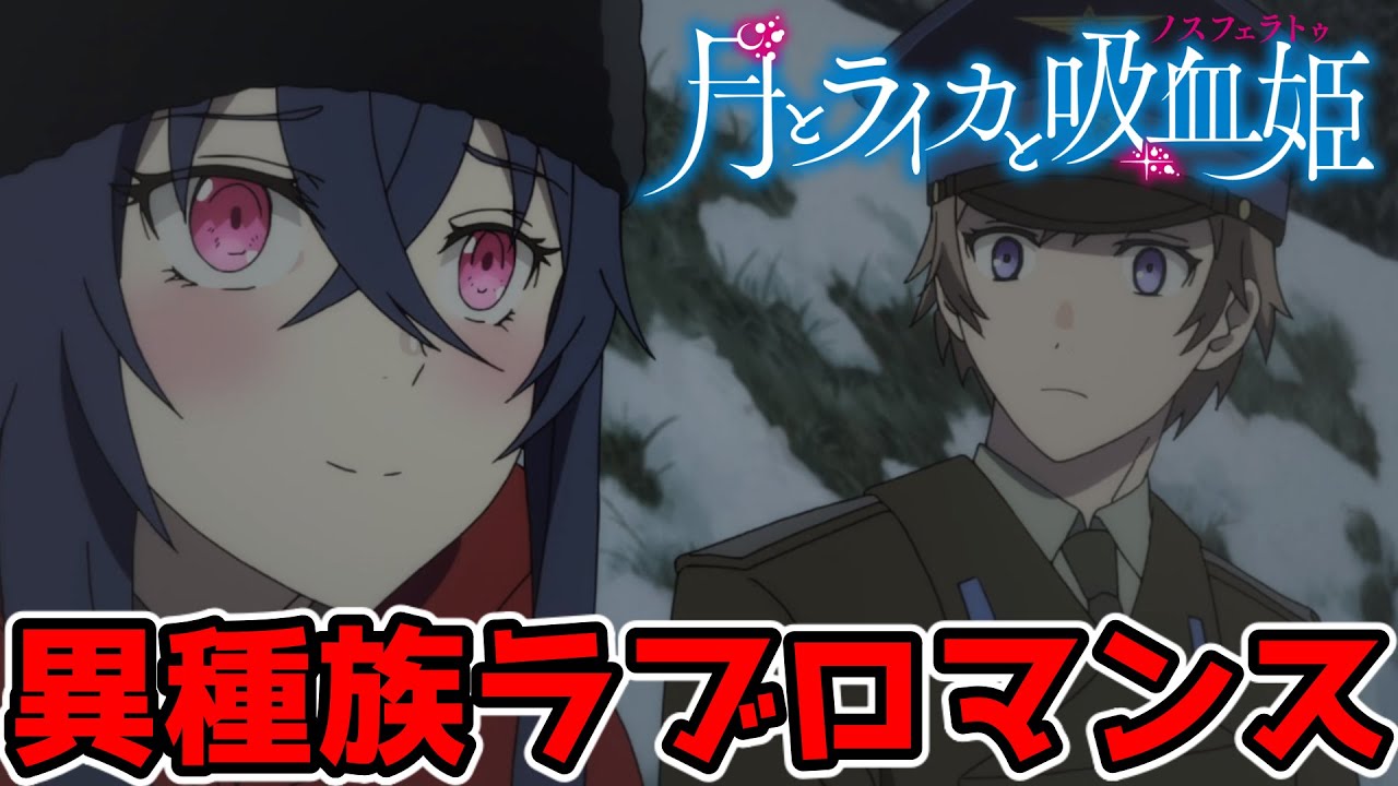 夢と宇宙と異種族間の純愛ストーリー!月とライカと吸血姫|アニメレビュー感想