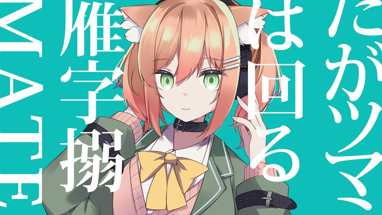 マーシャルマキシマイザー/早乙女乙葉 歌ってみた