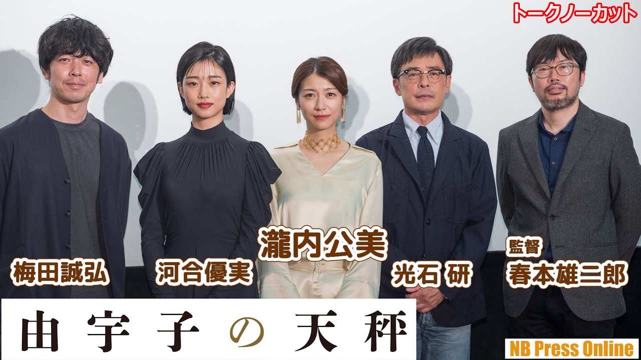 暴徒化する知性と正義の狭間に。最優秀女優賞・瀧内公美主演映画『由宇子の天秤』公開記念舞台挨拶【トークノーカット】