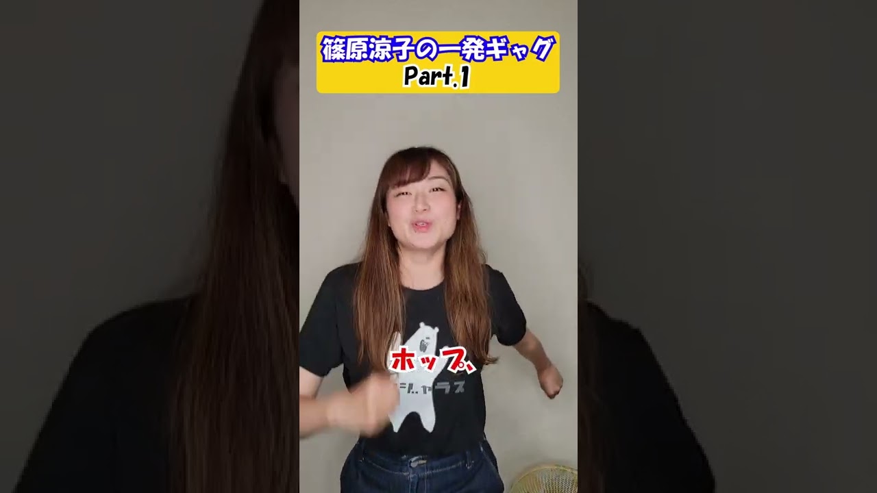 【ものまね】篠原涼子の一発ギャグ Part.1 #shorts #声真似 #モノマネ