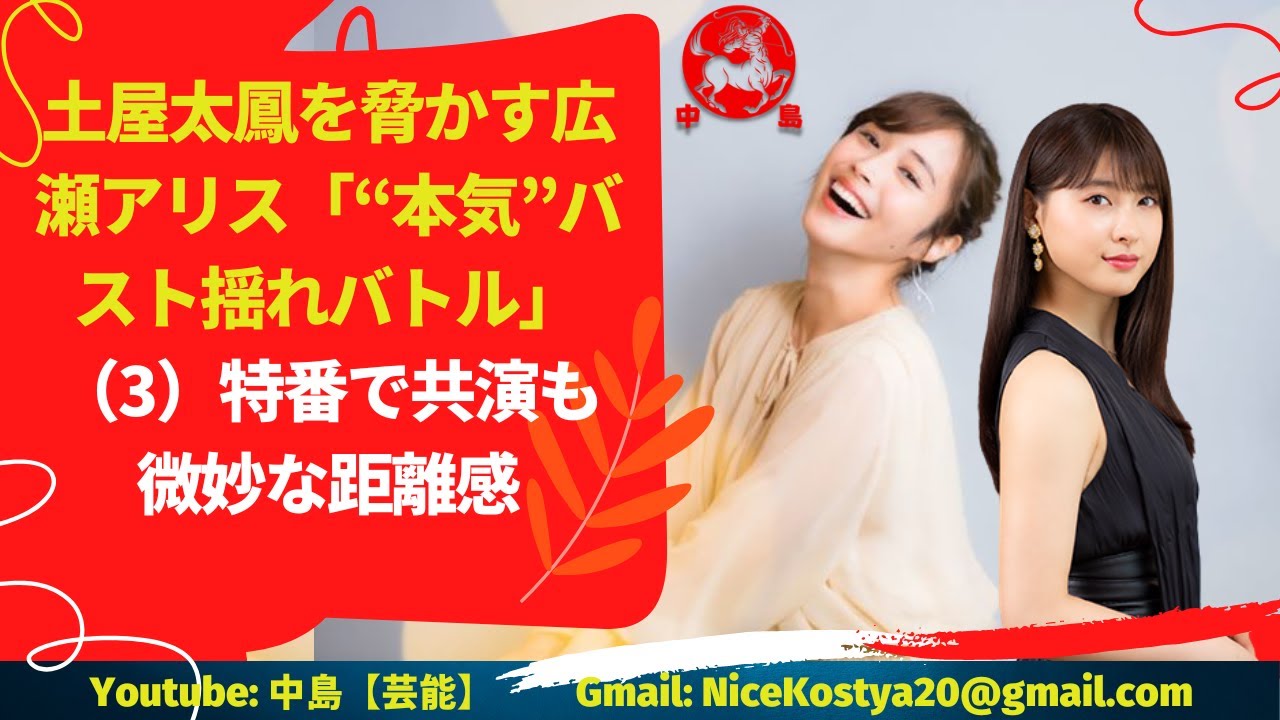 【土屋太鳳】【広瀬アリス】土屋太鳳を脅かす広瀬アリスの「本気」バスト揺らしバトル(3)特別番組で見せた共演者たちの微妙な距離感