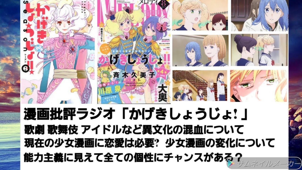 #26 マンガ批評ラジオ「かげきしょうじょ!」と少女漫画の最前線! 今の少女漫画に恋愛は必要? 歌劇、歌舞伎、アイドルなど異文化の混血について! ゲスト(うきかさん)