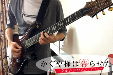 ハートはお手上げ【鈴木愛理】full 弾いてみた(TAB)/かぐや様は告らせたい -ウルトラロマンティック- ED