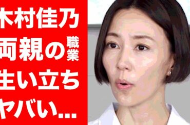 【衝撃】木村佳乃の両親の職業がヤバい…!東山紀之と結婚した名女優のとんでもない語学力や生い立ちに驚きを隠せない…!!