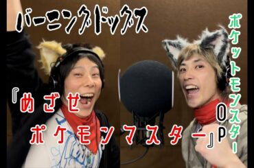 《Pokémon》めざせポケモンマスター /松本梨香 covered by  Burning Dogs 《歌ってみた》