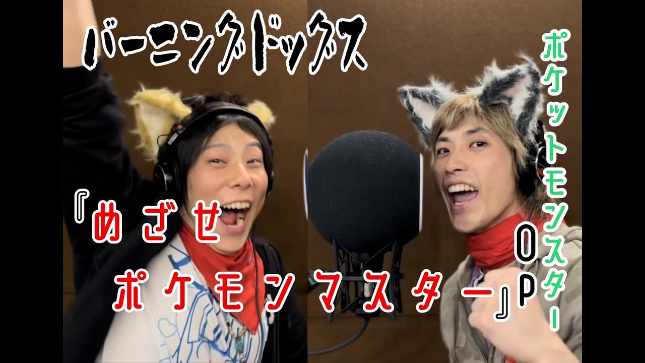 《Pokémon》めざせポケモンマスター /松本梨香 covered by  Burning Dogs 《歌ってみた》