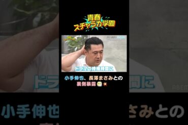 小手伸也が長澤まさみにイタズラされる!?裏話にメンバー仰天!