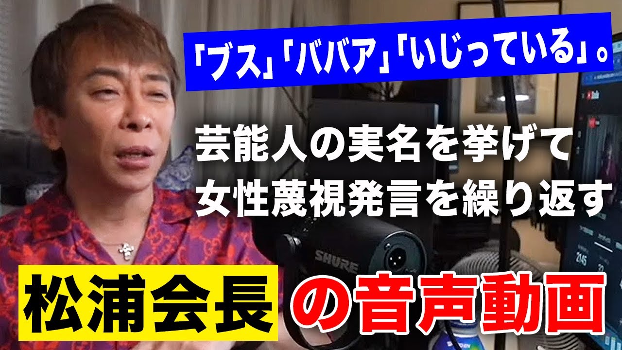「ブス」「ババア」「いじっている」。芸能人の実名を挙げて女性蔑視発言を繰り返す松浦会長の音声動画