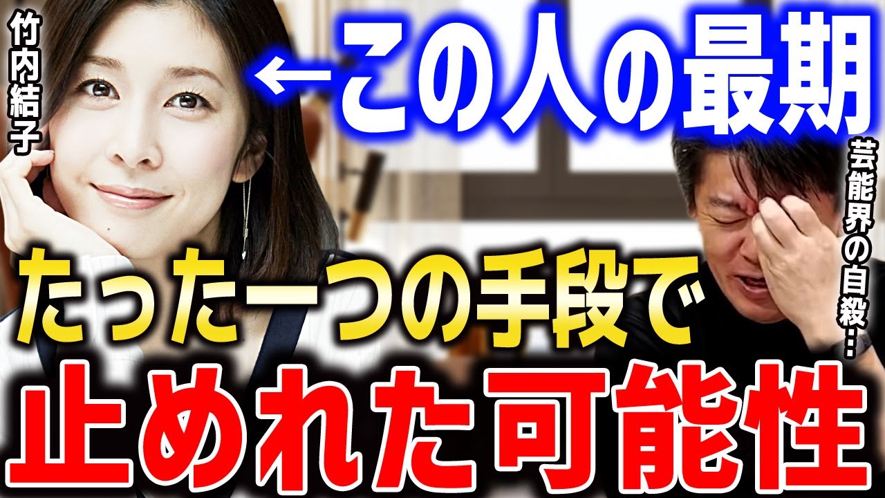 【竹内結子の最後…】たった一つだけ救える方法がありました…本当に怖い人間の●●は人を最後の場所まで追い詰めます【ホリエモン切り抜き ガーシーch 上島竜兵 三浦春馬 芸能界の裏側】