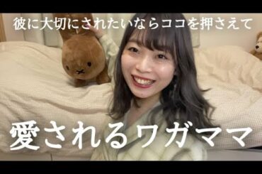 【こじらせ女子要注意】愛され女子になる秘訣は、ワガママ上手♥︎