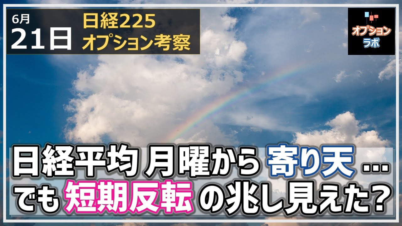 【日経225オプション考察】6/21 日経平均 月曜から夜ふかし・・ならぬ寄り天・・しかし、いい加減そろそろ短期でも底打ちの兆し見えてきたか!?