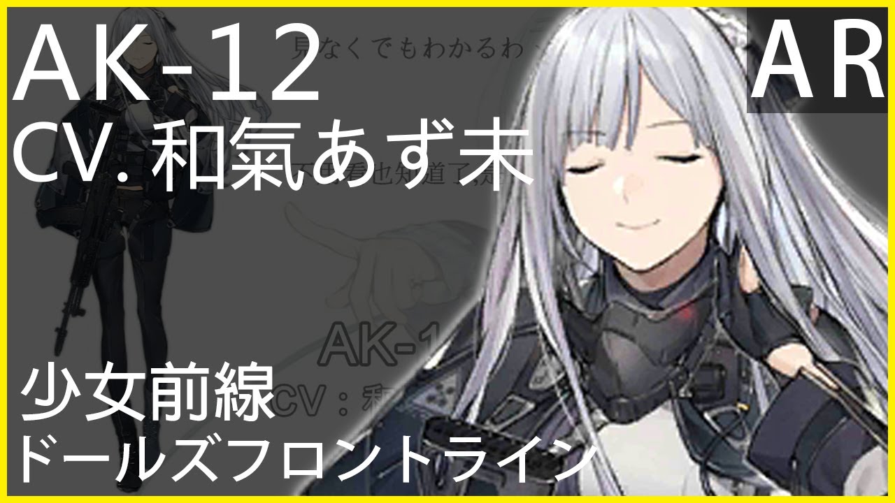 和氣あず未 x AK-12 (少女前線CV配音)#ドールズフロントライン