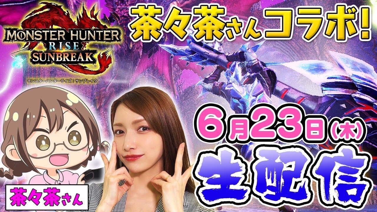 【生配信】茶々茶さんと一緒にサンブレイク遊んでいくぞ!!【コラボ】