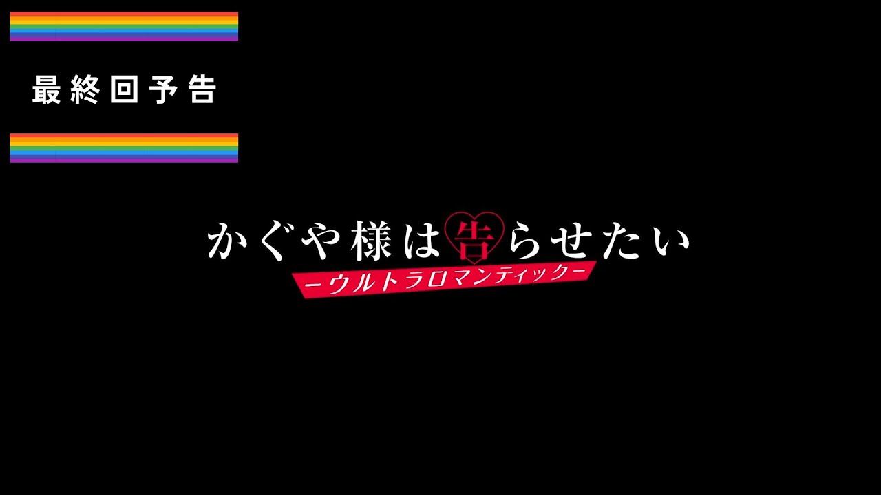 「今週のかぐや様は?」#最終回 / 6月24日㈮24時~順次放送開始!
