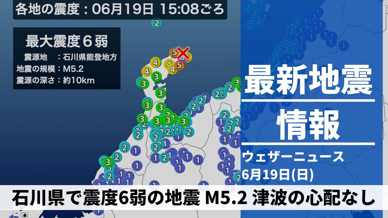 【LIVE】夜の最新気象ニュース・地震情報 2022年6月19→20日(月)/石川県で震度6弱の地震〈ウェザーニュースLiVE〉