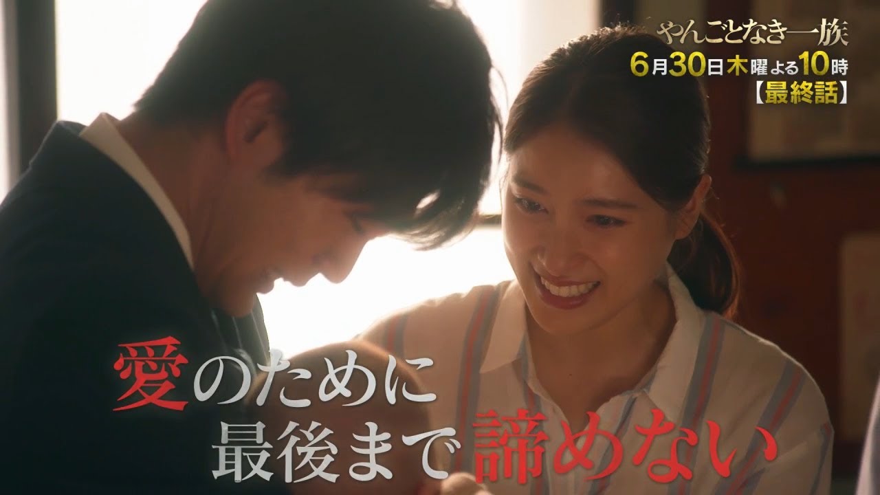 【最終話 60秒予告】<やんごとなき一族>6月30日(木)夜10時