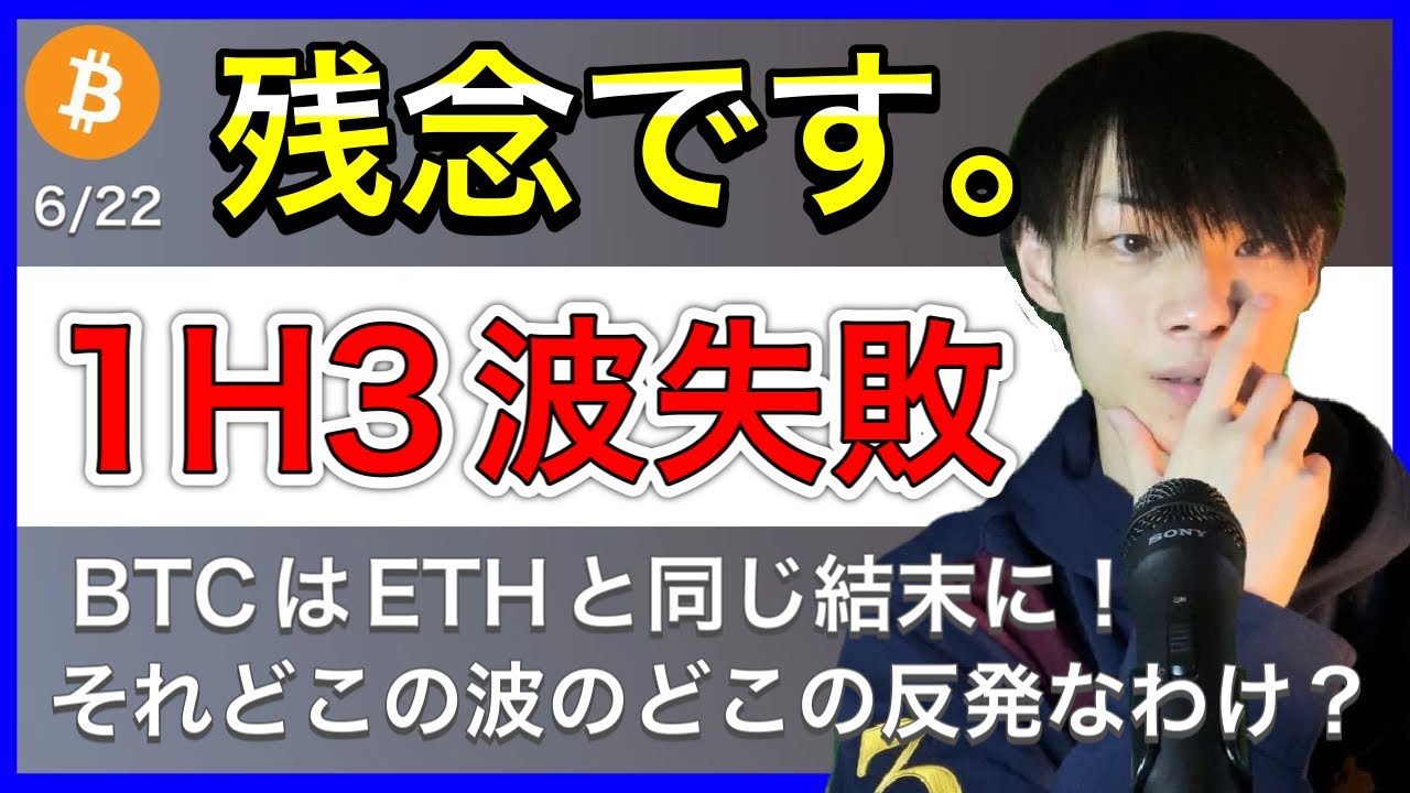 【残念です。1H3波失敗】 ビットコインはイーサリアムと同じ結末をたどる可能性! 【BTC相場分析】