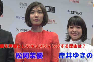 「俳優を声優としてキャスティングする理由は?」松岡茉優、湯浅監督に直球質問。第31回東京国際映画祭ラインナップ記者会見