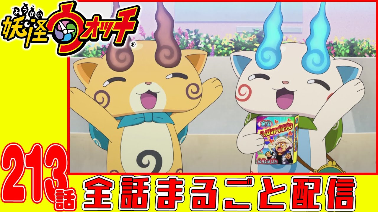 【妖怪ウォッチアニメ】第213話「コマさんコマじろうの日本全国もんげー旅 IN岡山」「最強!?ロボウィスパー誕生!」「妖怪 やまと」