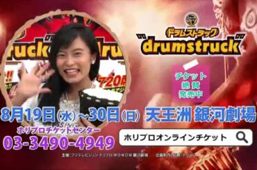 『ドラムストラック – drumstruck』2015 TVCM30秒 サポーター小島瑠璃子