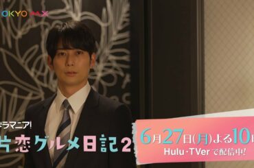 ドラマニア!「片恋グルメ日記2」第6話予告