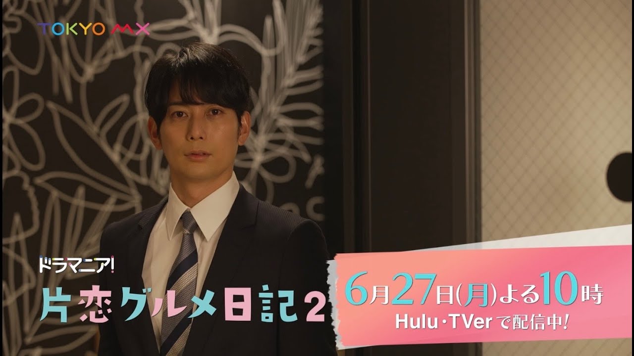 ドラマニア!「片恋グルメ日記2」第6話予告