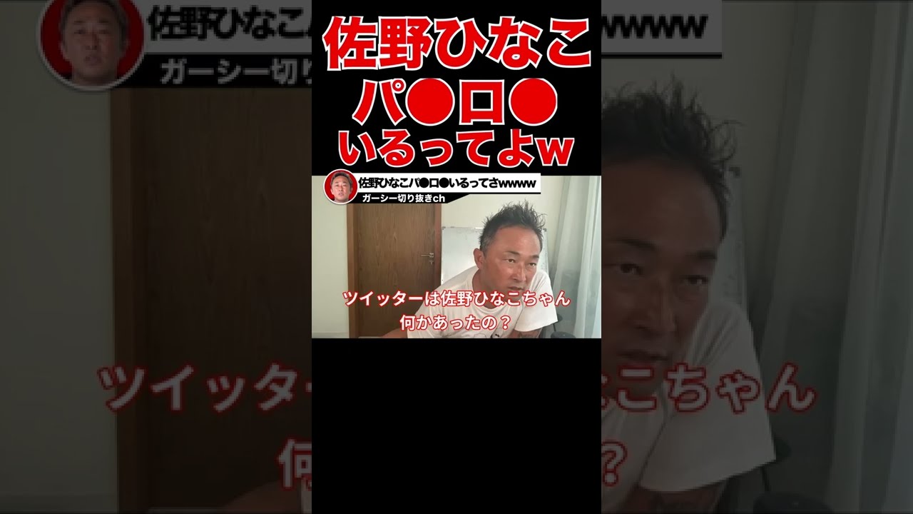 【ガーシーch】佐野ひなこがやっべえぞww裏にパ●ロンいることを暴露されてんの甘いわ〜www【切り抜き 東谷義和 】 #shorts