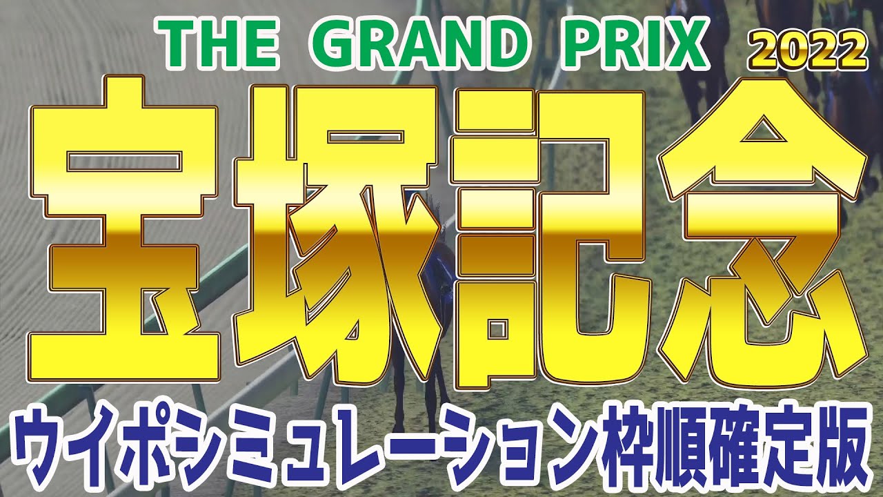 宝塚記念2022 枠順確定後ウイポシミュレーション【競馬予想】エフフォーリア タイトルホルダー デアリングタクト ディープボンド パンサラッサ ポタジェ ヒシイグアス【AIシミュレーション】