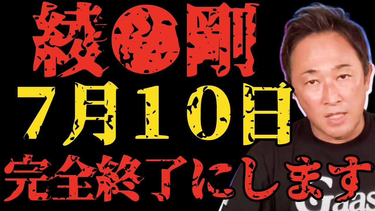 【ガーシーch】綾●剛、終了の知らせ。ドラマも止まります。ベラビスタによって大量の芸能人が終わります。【切り抜き 東谷義和 】