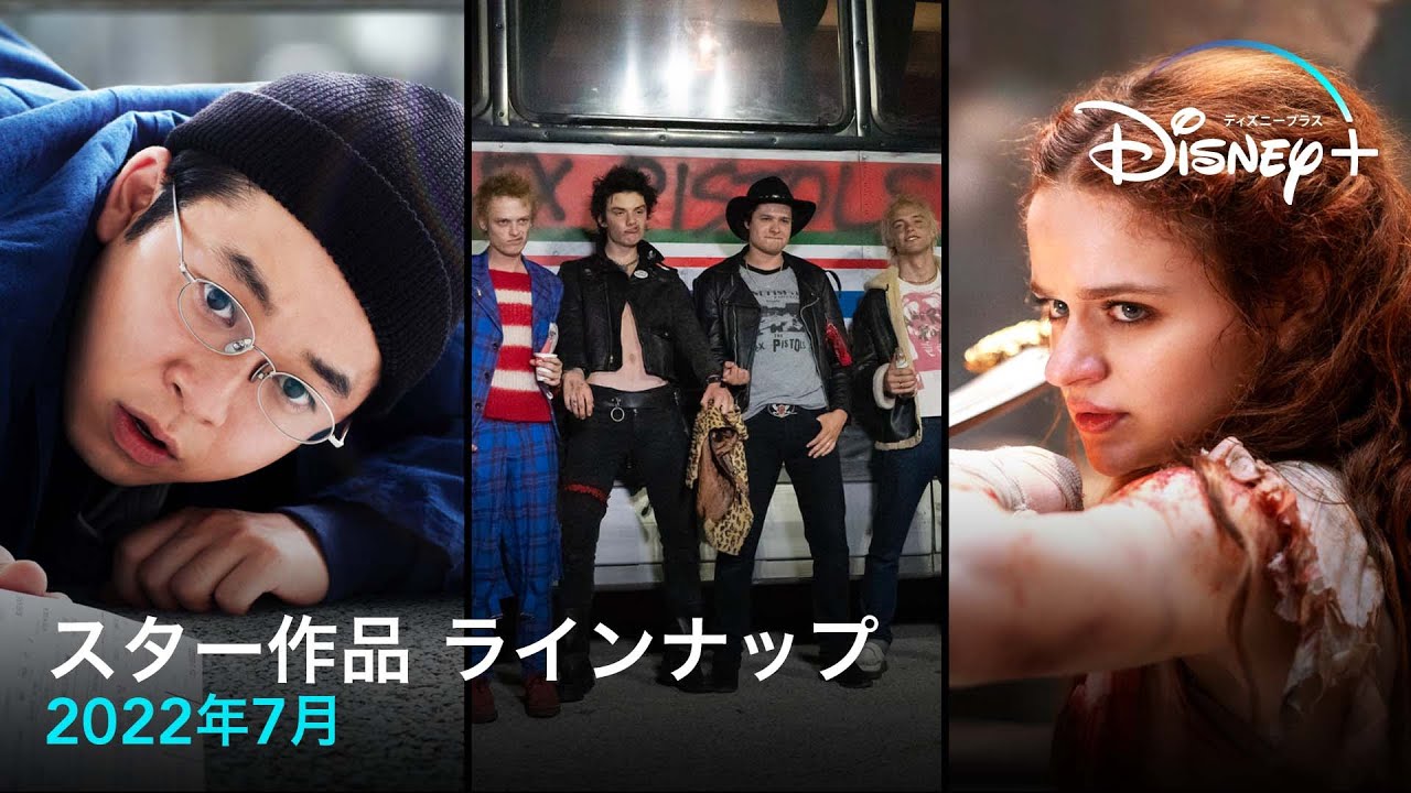 スター作品 ラインナップ|2022年7月|Disney+ (ディズニープラス)