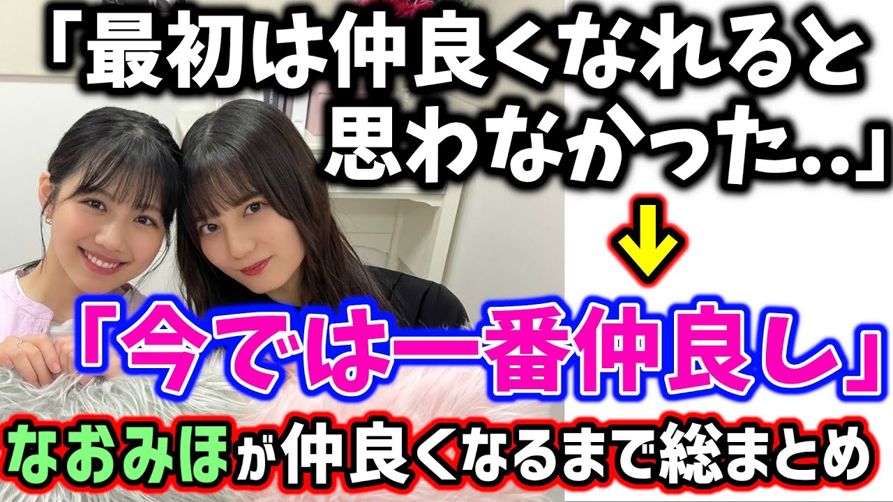 小坂菜緒と渡邉美穂が仲良くなるまでのエピソード総まとめ【文字起こし】日向坂46