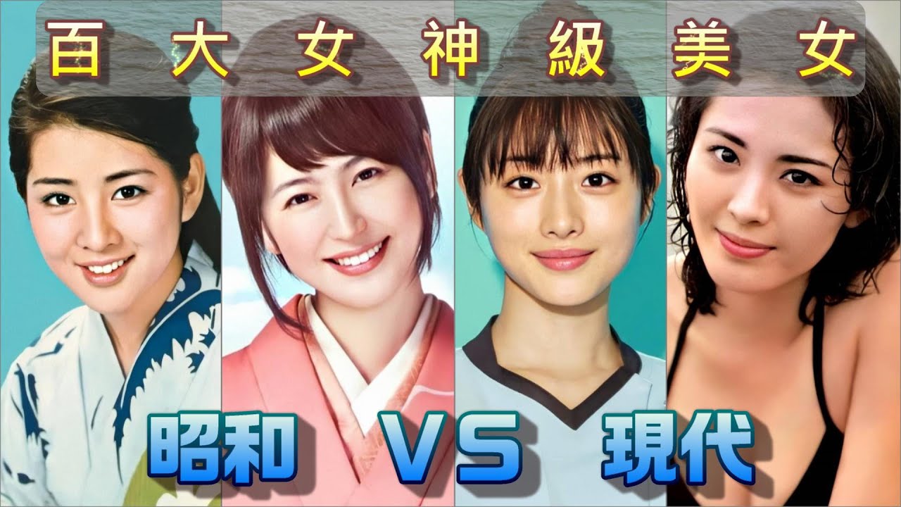 2021日本昭和vs現代 (上集)  最美百大女神級美女 哪一位是您心中最美