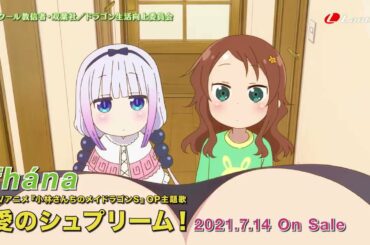 fhána「愛のシュプリーム!」TVCM第1弾(TVアニメ『小林さんちのメイドラゴンS』OP主題歌)