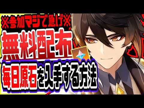 原神 原石80毎日無料配布絶対逃すな!ガチャ引きたい無課金初心者必見の最新お得情報 原神げんしん