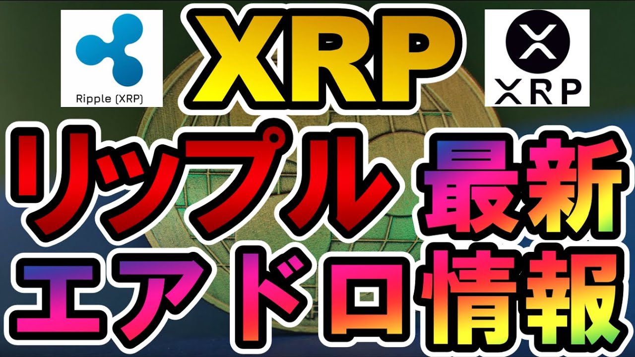 仮想通貨 XRP(リップル)最新エアドロップ情報