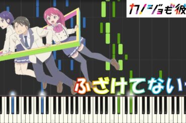 ネクライトーキー『ふざけてないぜ』(TVアニメ「カノジョも彼女」OPテーマ)【ピアノ楽譜MIDI】
