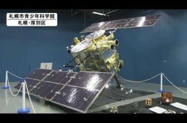 小惑星探査機「はやぶさ2」の"実物"帰還カプセル 札幌で一般公開始まる 6年間の宇宙ミッションを紹介 (21/11/13 12:30)