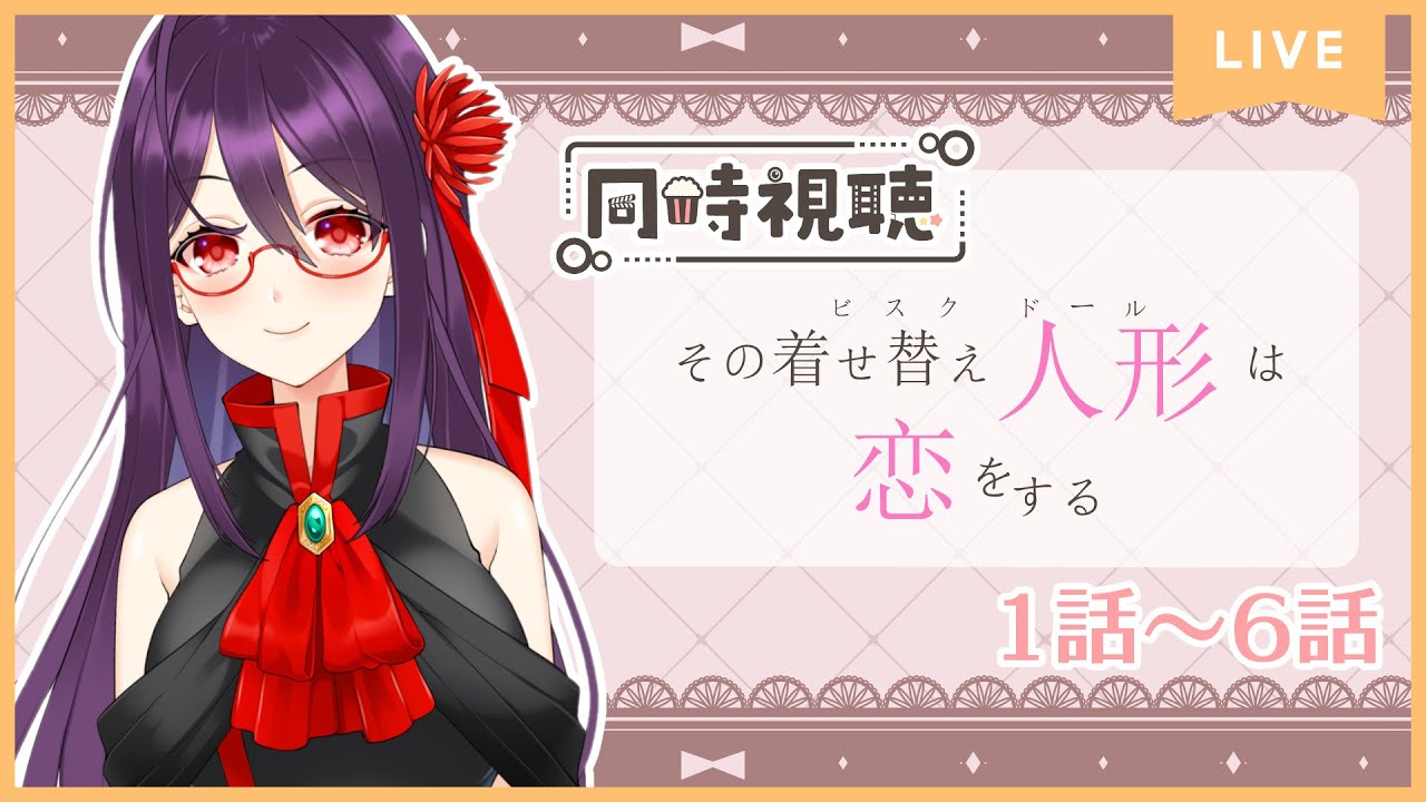 【雑談】TVアニメ『その着せ替え人形は恋をする』をアマプラで見るやつ 1話~6話【同時視聴】