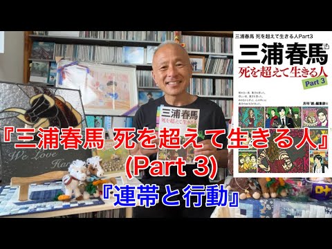 『三浦春馬/死を超えて生きる人』(Part3) テーマは『連帯と行動』。