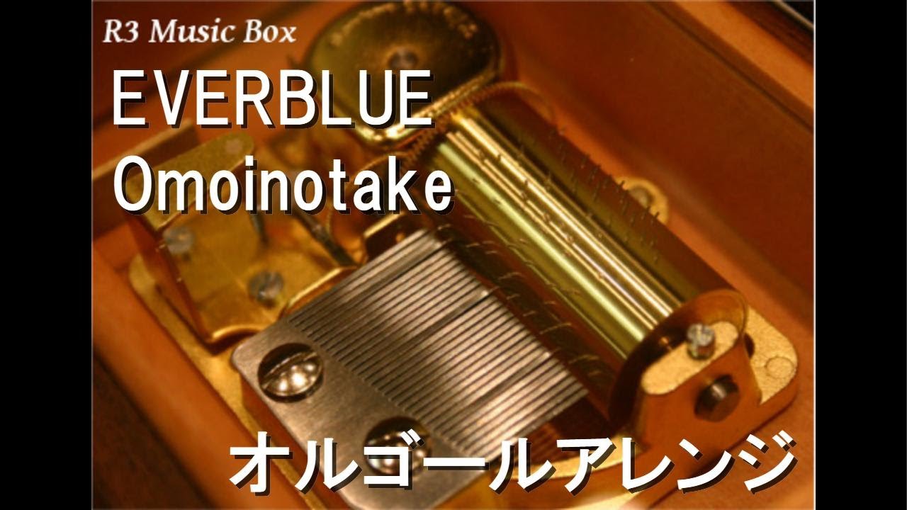 EVERBLUE/Omoinotake【オルゴール】 (アニメ「ブルーピリオド」OP)