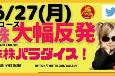 株株パラダイス!2022/6/27(月) の注目株を分析!以前、世界的 外資系 金融機関4社に勤務し、統括部長を経験した 株パラ がお送りします!個人投資家の個人投資家による個人投資家のための番組!