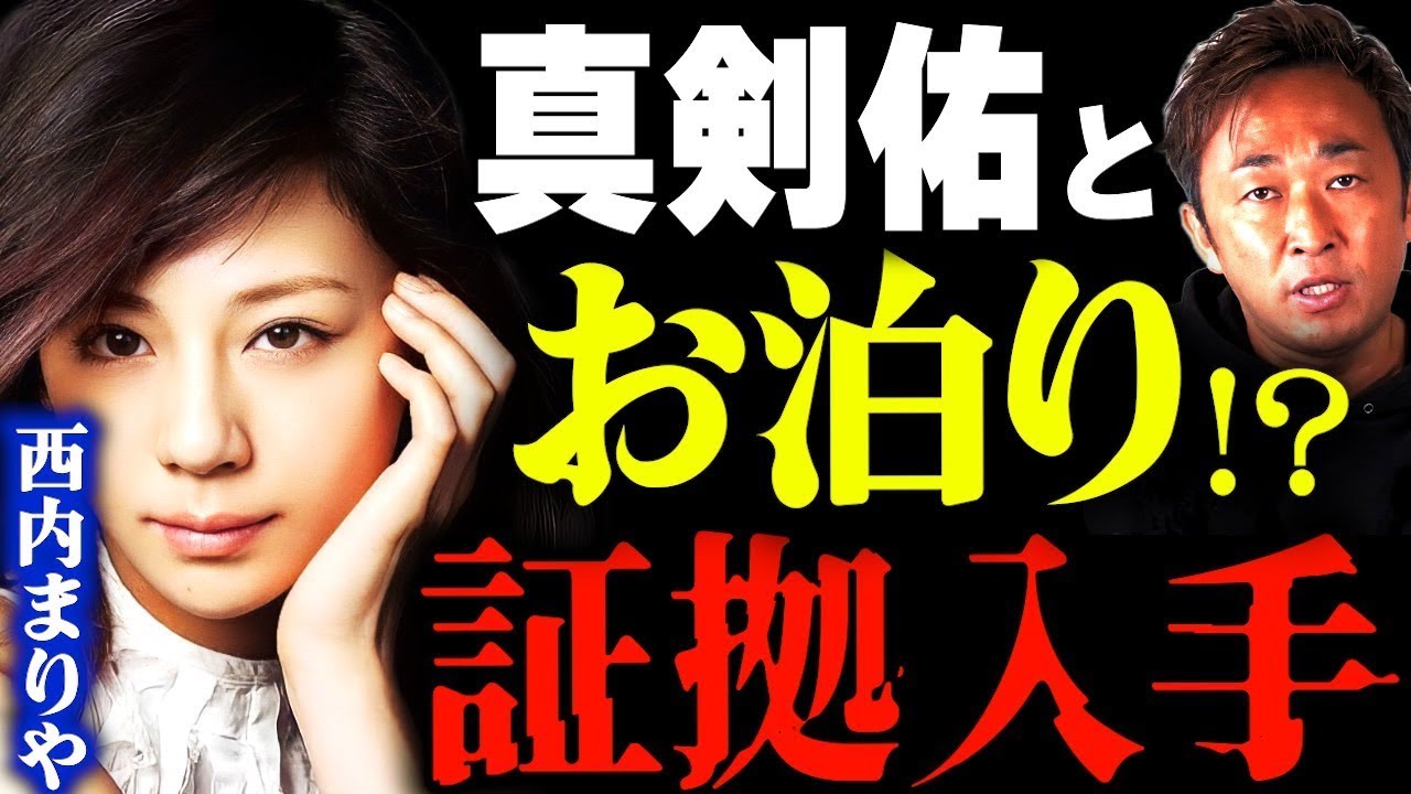 西内まりやと新田真剣佑のお泊り疑惑について【東谷義和・ガーシーch】 芸能界の闇,暴露,切り抜き,