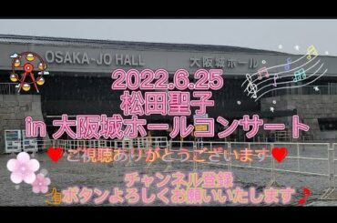 2022.6.25松田聖子🎵大阪城ホールコンサート🎵に行ってきました✨あいにくの雨が降り☔時には雷⛈️も鳴っていましたが、とても素晴らしいコンサートでした🎶
