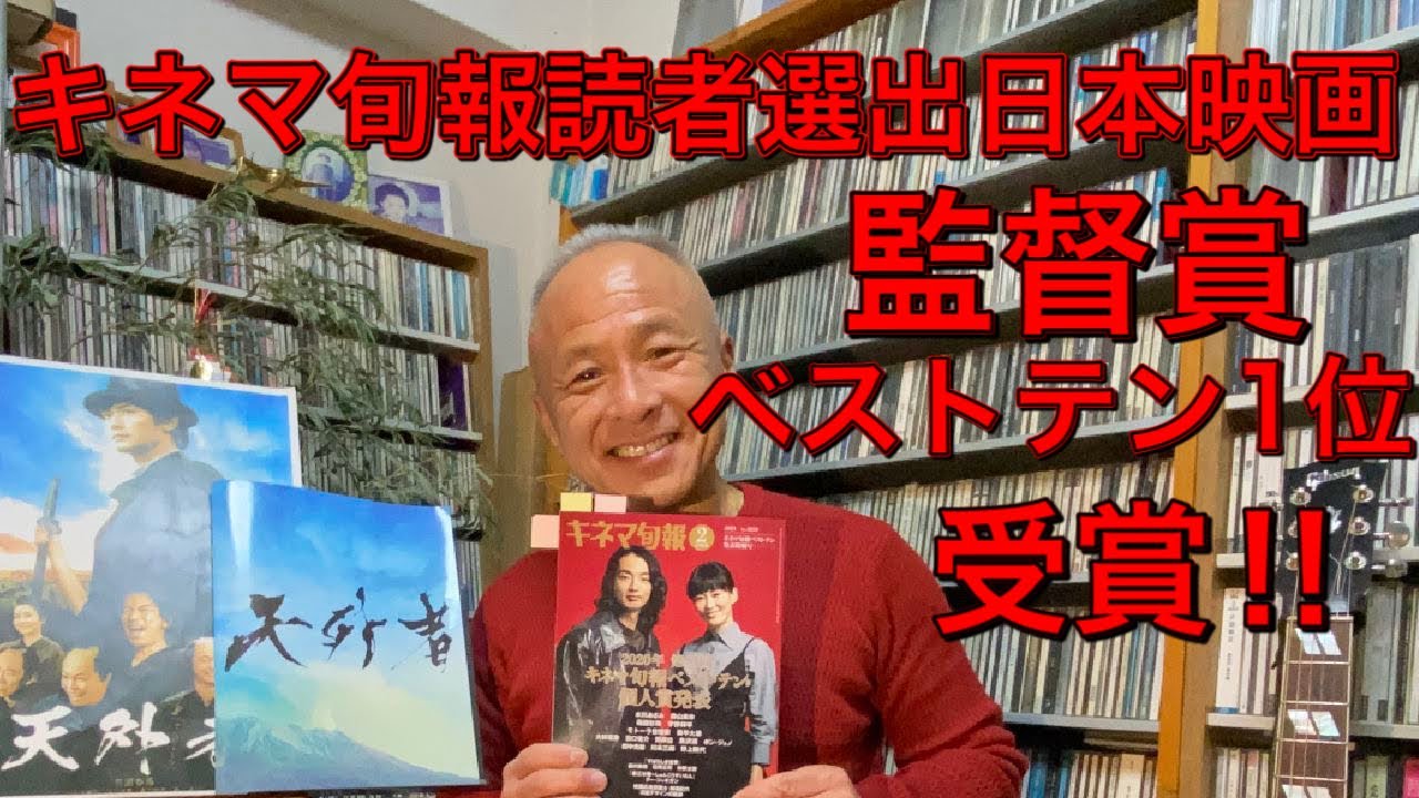 【天外者】キネマ旬報読者選出日本映画監督賞&ベストテン1位受賞‼︎