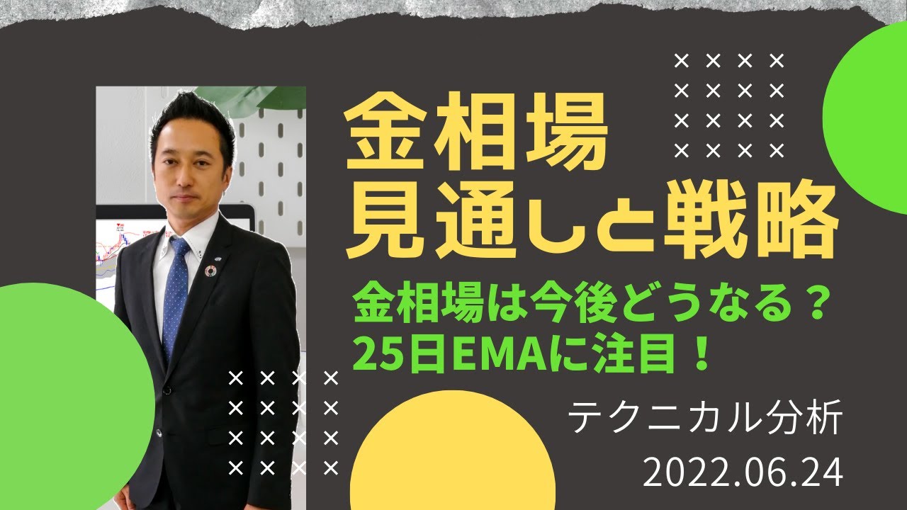 【金価格】金相場は今後どうなる?25日EMAに注目! テクニカル分析でみた見通しと戦略 6月24日(金)