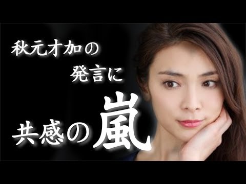 共感者続出!元AKBの秋元才加が女性社会進出について発言