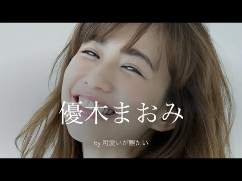 【優木まおみ】厳選!可愛い写真集