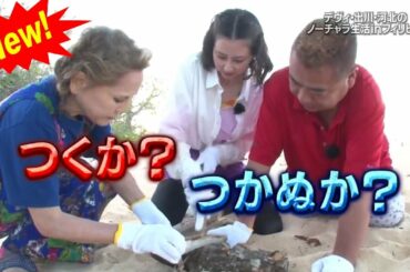 【イッテQ】💥 🅷🅾🆃 🍀 デヴィ・出川・河北の ノーチャラ生活 in フィリピン