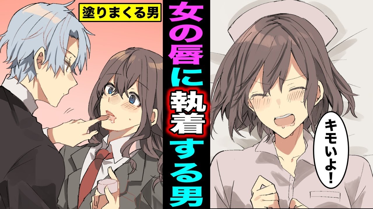 【漫画】女の唇に執着するとどうなるのか?女の唇にリップクリームを塗りたぐる男が面白過ぎるww(マンガ動画)